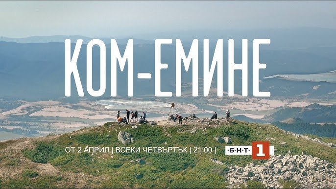 Новият игрален сериал на БНТ "Ком-Емине" - 13.03.2026