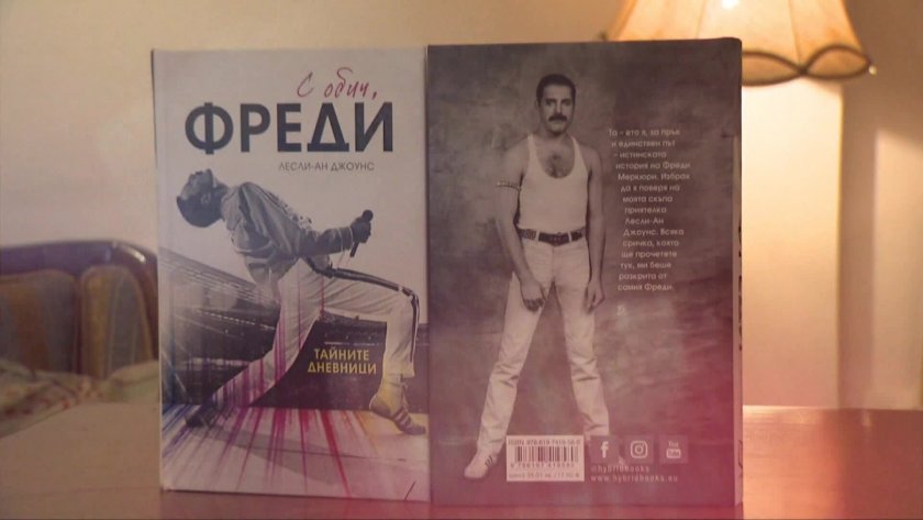 "С обич, Фреди" - тайните дневници на фронтмена на "Queen" - 14.03.2026