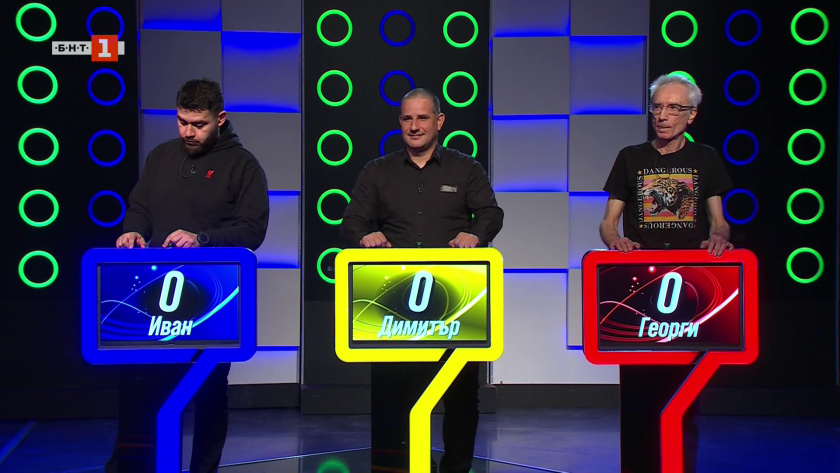 Последният печели - 09.04.2026