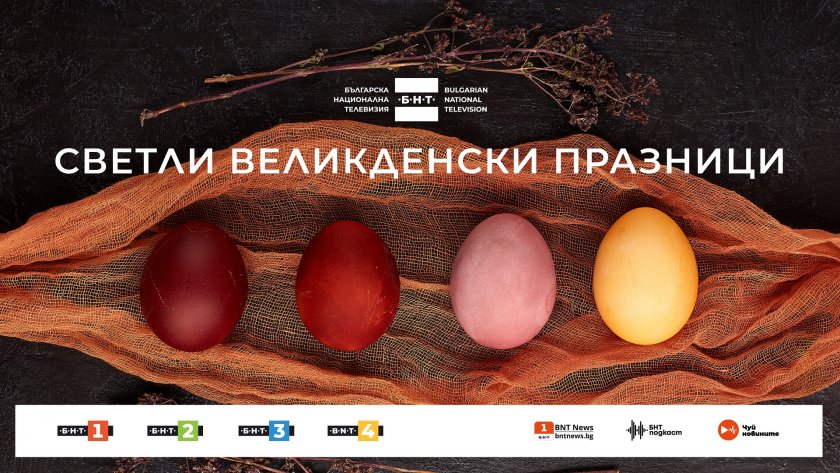 Празнична програма на БНТ 1 за Великден