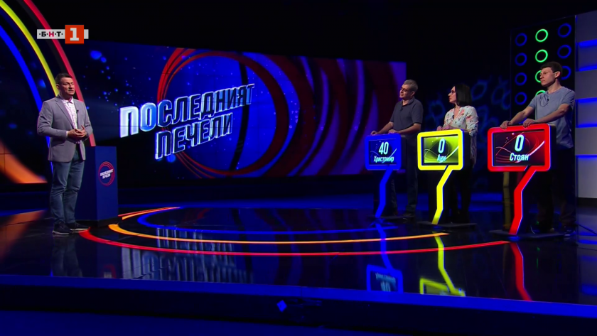 Последният печели - 06.04.2026