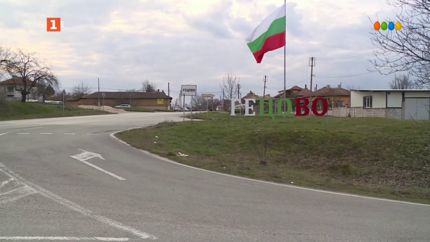 Капанското село Гецово