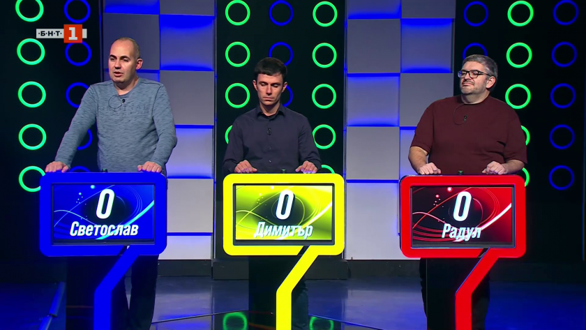 Последният печели - 12.03.2026