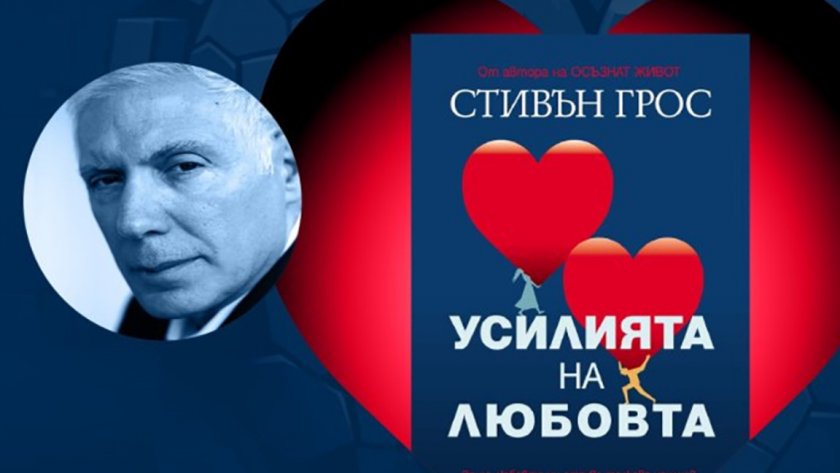 "Усилията на любовта" на Стивън Грос - 15.04.2026