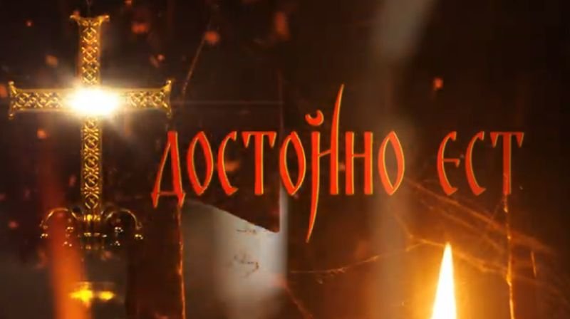 Достойно есть - За раждането, За силата, За вярата