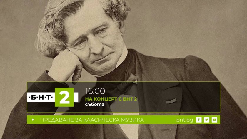 Ектор Берлиоз &ndash; революционерът в класическата музика, 28.03.2026