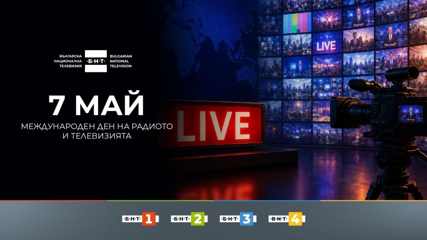 Честит ден на радиото и телевизията!