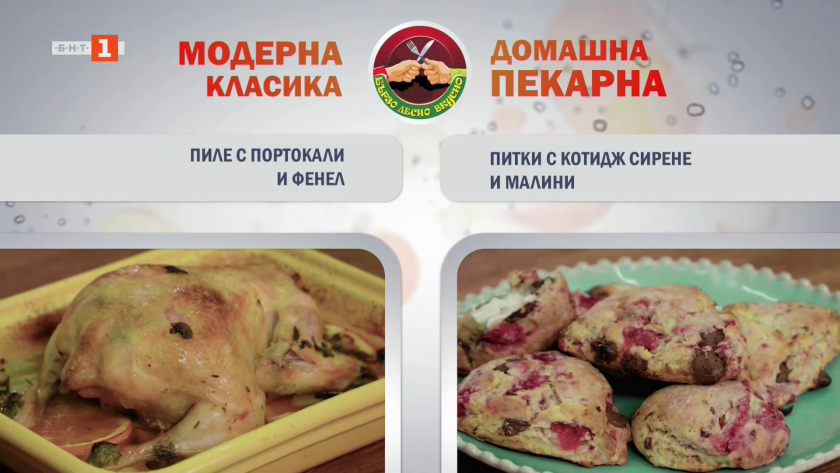 Пиле с портокали и фенел и питки с котидж сирене и малини