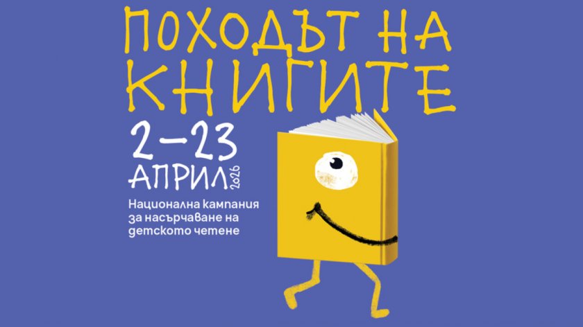 БНТ се включи в кампанията &bdquo;Походът на книгите&ldquo;