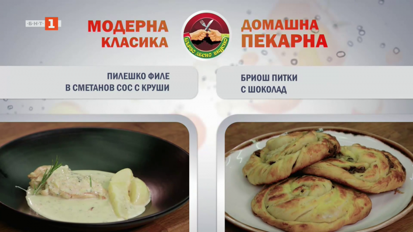 Пилешко филе в сметанов сос с круши и бриош питки с шоколад