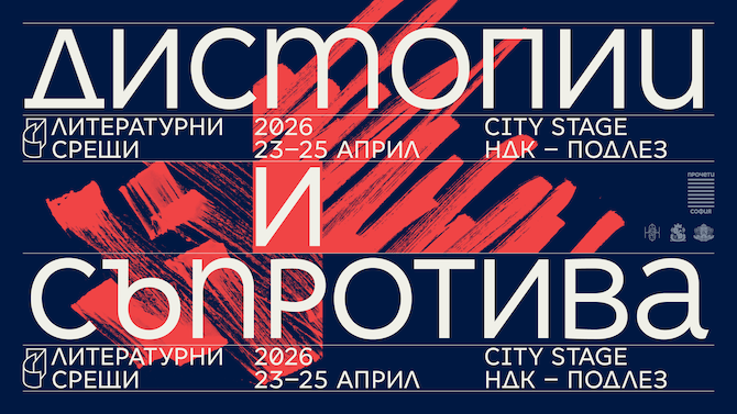 Десето издание на фестивала &bdquo;Литературни срещи&ldquo;