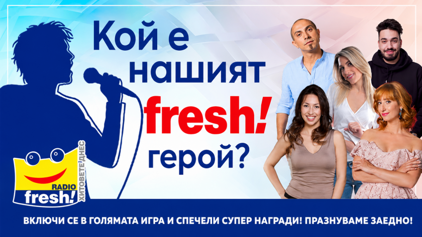 Radio Fresh празнува своя 31-ви рожден ден с мистериозна музикална игра и страхотни награди!