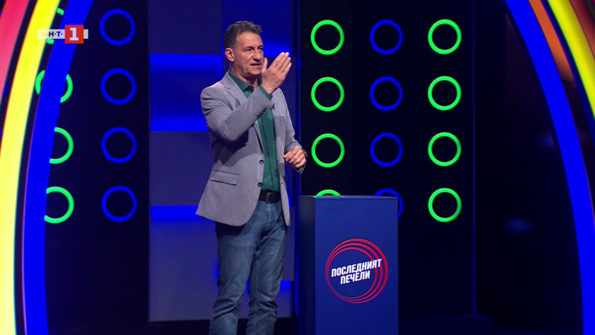 Последният печели - 20.04.2026