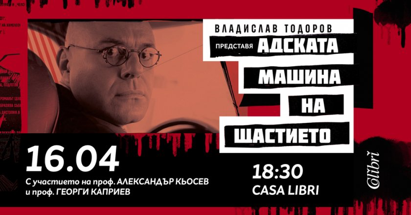 Романът "Адската машина на щастието" на Владислав Тодоров - 16.04.2026