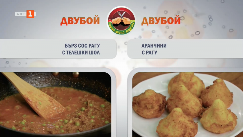 Бърз сос рагу с телешки шол и аранчини с рагу