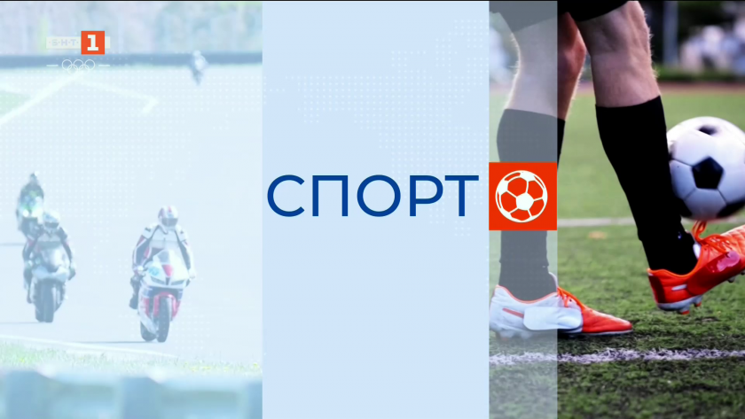 Спортна емисия, 6:30 - 30 април 2026 г.