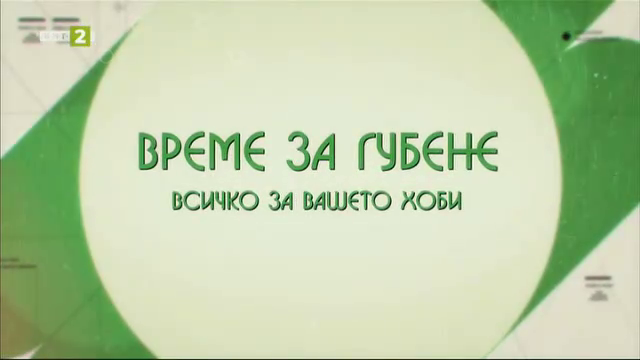 Ловна история, традиции и спортна страст от три региона на България - 09.05.2026