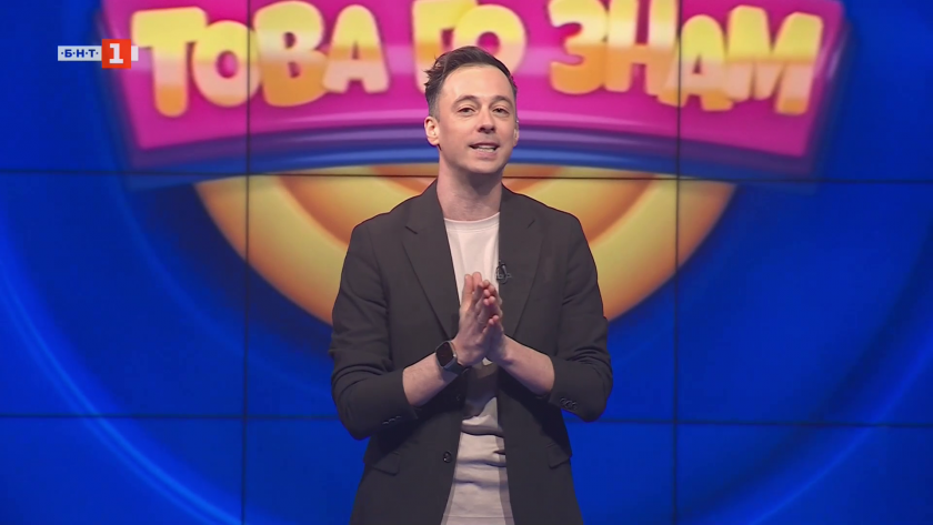 Това го знам &ndash; 26.04.2026