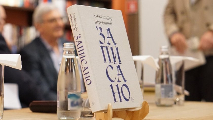 Сборникът с есета на проф. Александър Шурбанов "Записано"