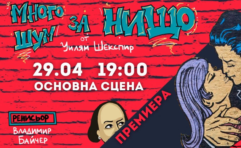 "Много шум за нищо" с премиера във Велико Търново