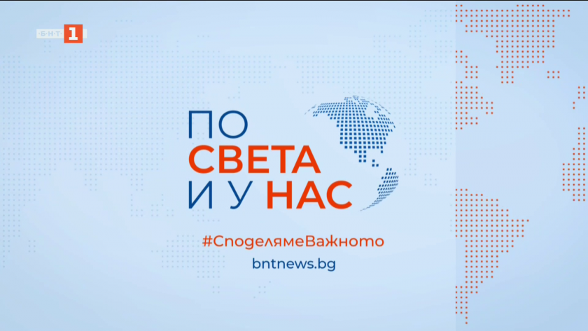 По света и у нас - 9:00 часа, 7 май 2026 г.