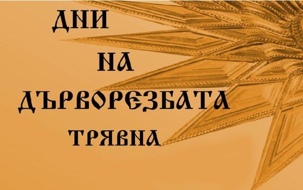 Дни на дърворезбата в Трявна