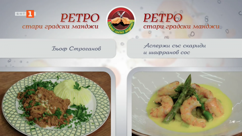 Бьоф Строганов и аспержи със скариди и шафранов сос