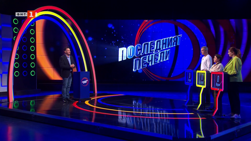 Последният печели - 11.05.2026