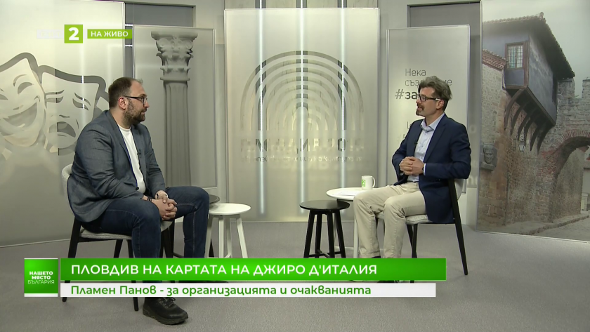 Пловдив на картата на Джиро д&rsquo;Италия