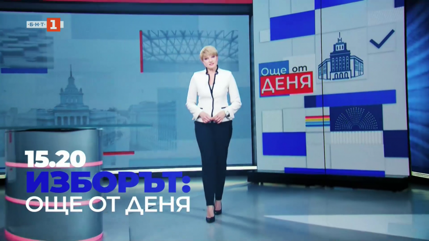 Изборът: Още от деня
