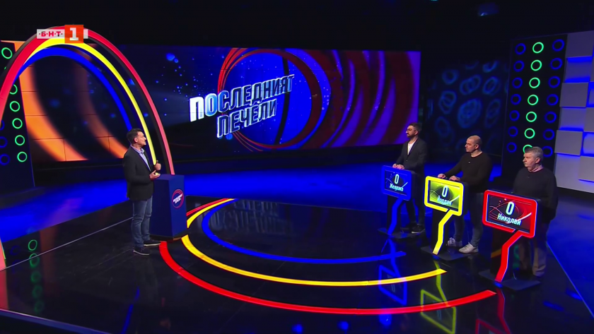Последният печели - 29.04.2026