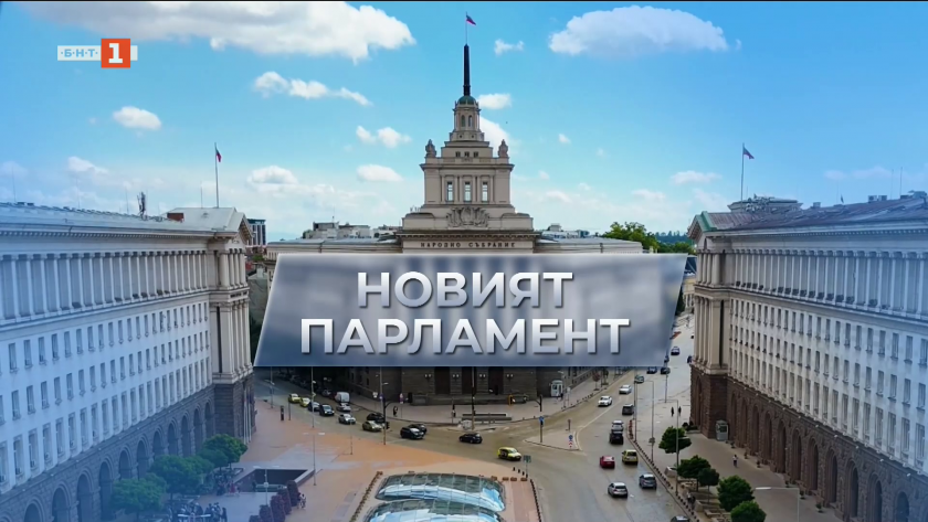 Новият парламент - специално студио и тържествено първо заседание на 52-то Народно събрание