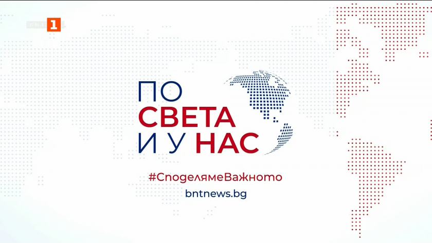 По света и у нас - 07:00 часа, 5 май 2026 г.