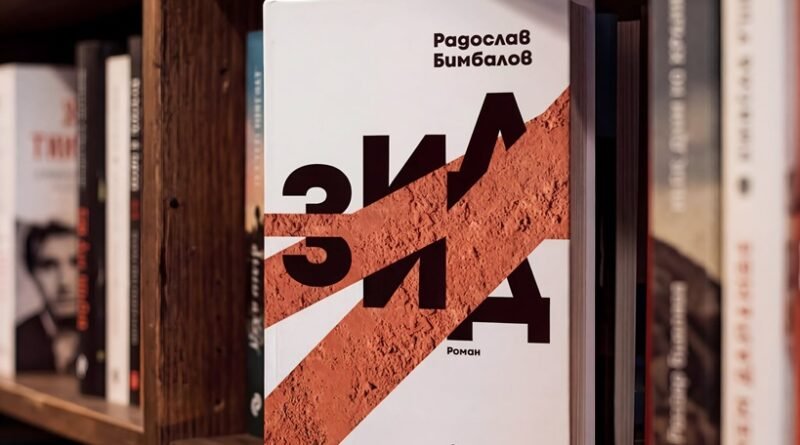 Радослав Бимбалов за новия си роман &bdquo;Зид&ldquo;