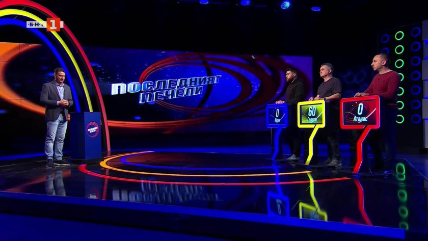 Последният печели - 15.04.2026