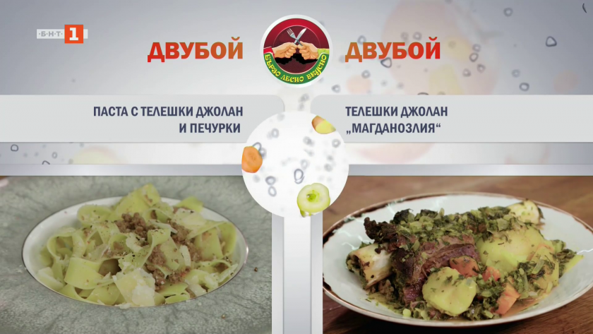 Паста с телешки джолан и печурки и телешки джолан "Магданозлия"