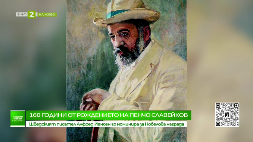 160 години от рождението на Пенчо Славейков
