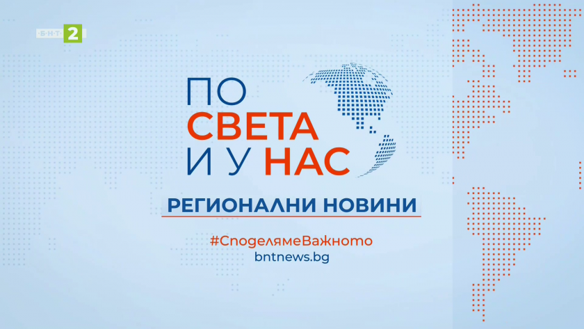 По света и у нас, регионални новини - 12:30 часа, 16 май 2026 г.