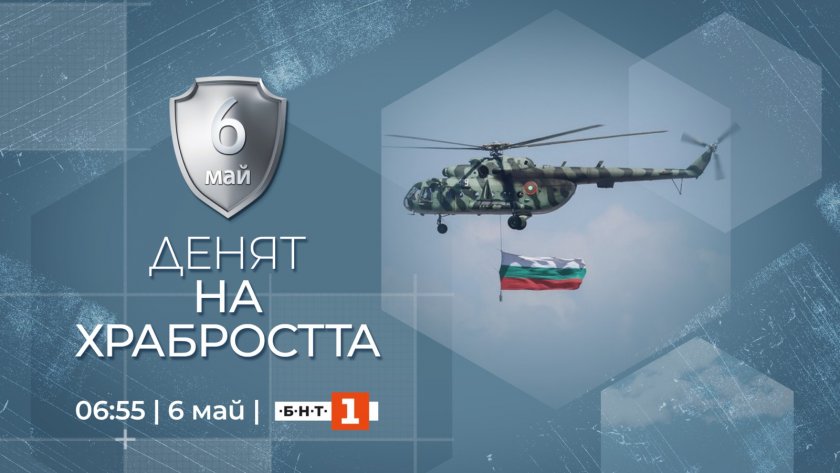 БНТ 1 отбелязва Гергьовден със специална програма