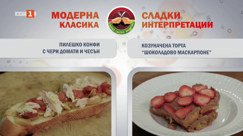 Пилешко конфи с чери домати и чесън и козуначена торта "Шоколадово маскарпоне"