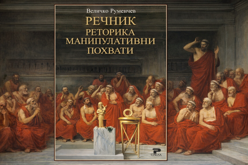 Как публичната реч се използва за манипулиране, 24.04.2026
