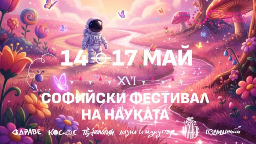 XVI-ият Софийски фестивал на науката - 12.05.2026