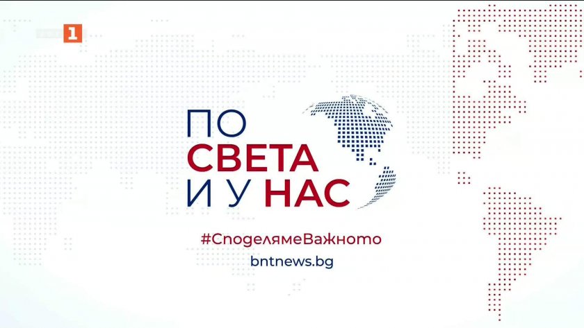 По света и у нас - 06:00 часа, 20 април 2026 г.