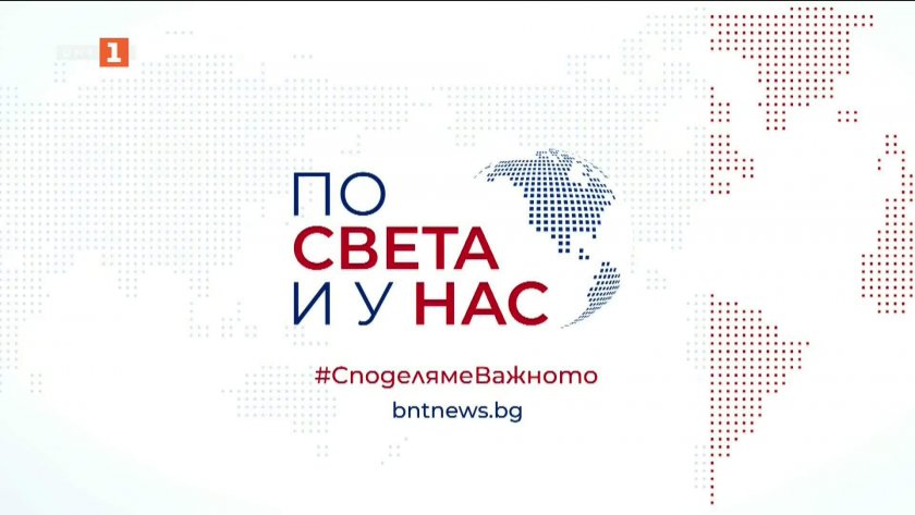 По света и у нас - 6:00 часа, 15 май 2026 г.