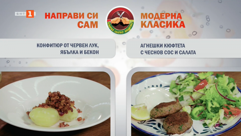 Конфитюр от червен лук, ябълка и бекон и агнешки кюфтета с чеснов сос и салата