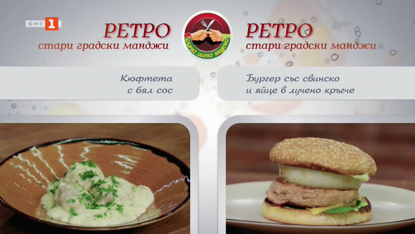 Кюфтета с бял сос и бургер със свинско и яйце в лучено кръгче