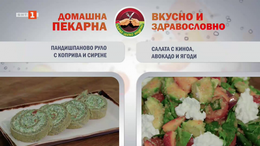 Пандишпаново руло с коприва и сирене, и салата с киноа, авокадо и ягоди