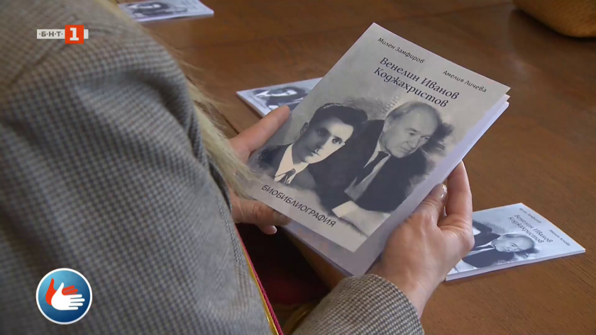 Представяне библиография на изтъкнатия учен и преподавател Венелин Иванов