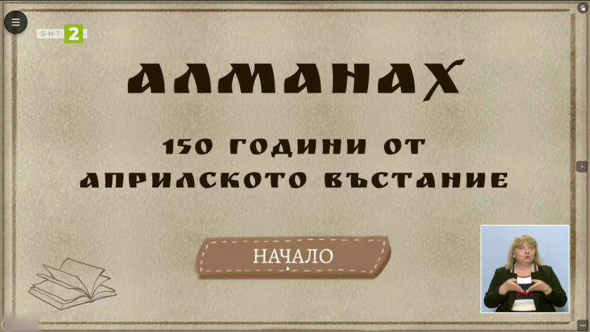 Основни училища направиха дигитален алманах за Априлското въстание