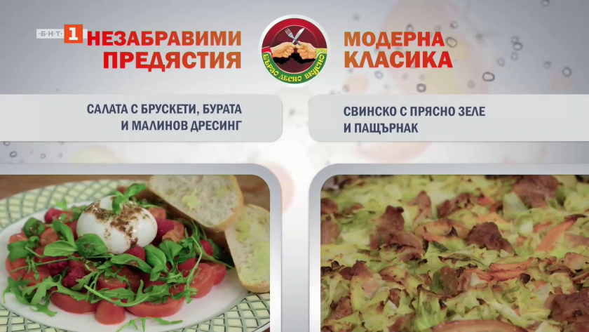 Салата с брускети, бурата и малинов дресинг и свинско с прясно зеле и пащърнак